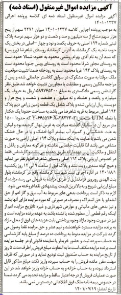 مزایده یک قطعه زمین زراعی دیم پلاک 194 اصلی