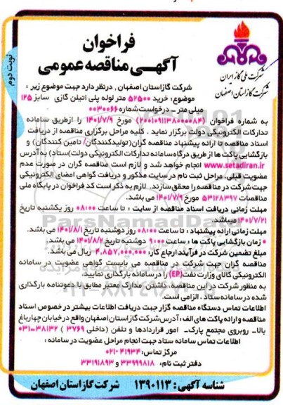 فراخوان مناقصه خرید 52500 متر لوله پی اتیلن گاز سایز 125 میلی متر نوبت دوم 