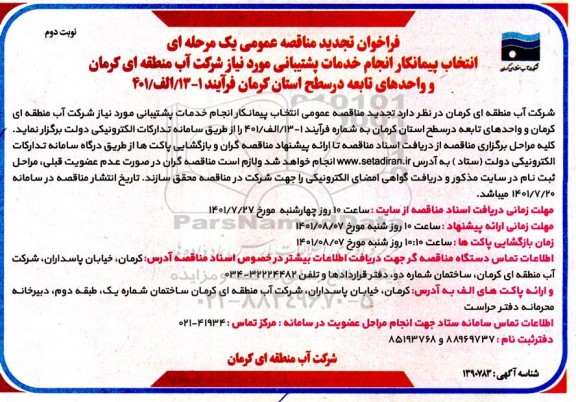 مناقصه انتخاب پیمانکار انجام خدمات پشتیبانی تجدید نوبت دوم 