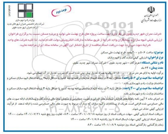 مناقصه جهت ساخت پروژه های طرح نهضت ملی تولید و عرضه مسکن - نوبت دوم