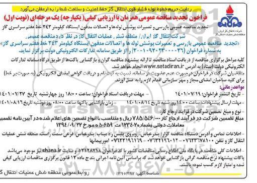 مناقصه بازرسی و تعمیرات پوشش لوله ها و اتصالات ... تجدید