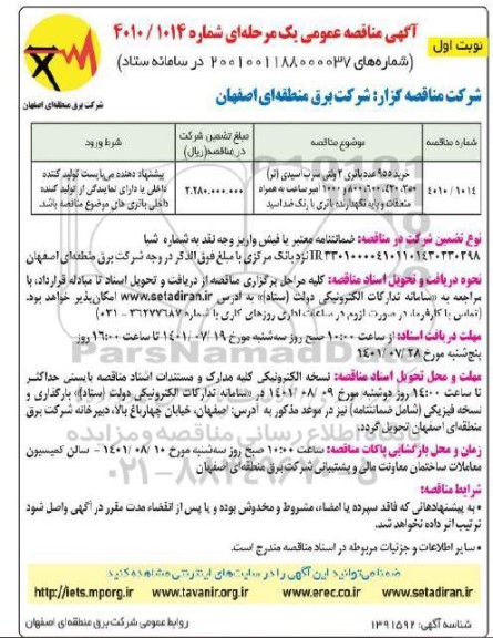مناقصه خرید 955 عدد باتری 3 ولتی سرب اسیدی 