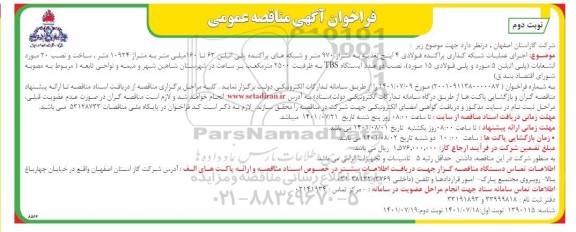 مناقصه اجرای عملیات شبکه گذاری پراکنده فولادی ....