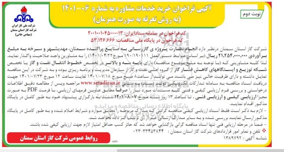 مناقصه انجام نظارت پروژه گازرسانی به صنایع پراکنده- نوبت دوم