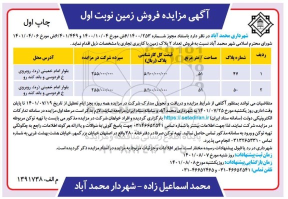 مزایده فروش تعداد 2 پلاک زمین با کاربری تجاری