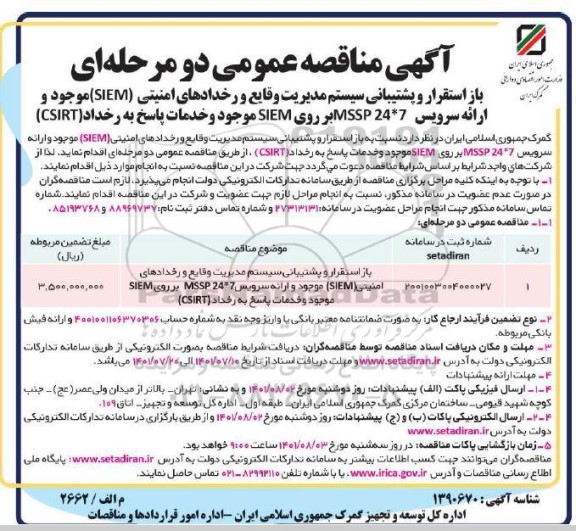 مناقصه باز استقرار و پشتیبانی سیستم مدیریت وقایع و رخدادهای امنیتی (SIEM) موجود و...