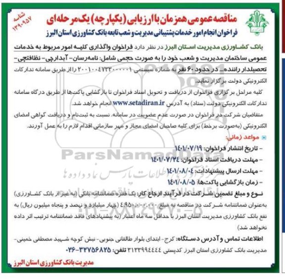 فراخوان انجام امور خدمات پشتیبانی مدیریت و شعب تابعه