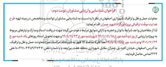 فراخوان شناسایی و ارزیابی مشاوران تهیه طرح هدایت موقت ترافیکی 