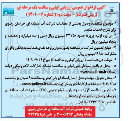 مناقصه وصول بخشی از مطالبات - نوبت دوم 