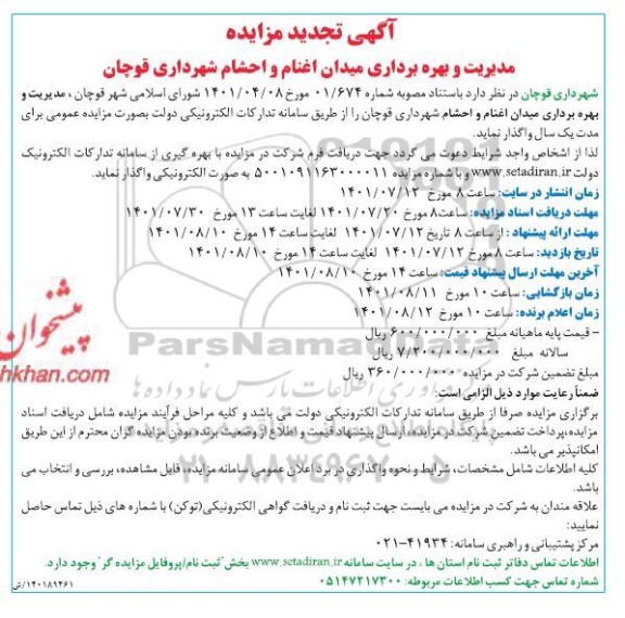 تجدید مزایده مدیریت بهره برداری میدان اغنام و احشام شهرداری