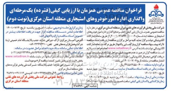 مناقصه اداره امور خودروهای استیجاری  نوبت دوم 