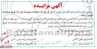 مزایده، مزایده فروش ضایعات ...