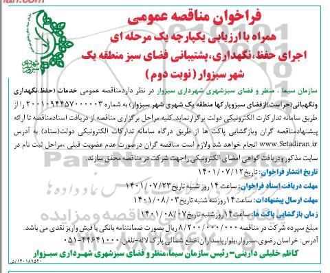 مناقصه اجرای حفظ، نگهداری، پشتیبانی فضای سبز منطقه یک شهر نوبت دوم