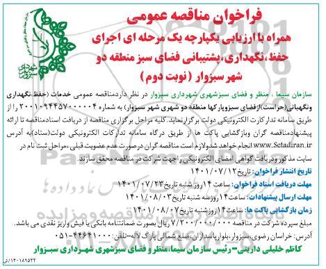 مناقصه اجرای حفظ، نگهداری، پشتیبانی فضای سبز منطقه یک شهر نوبت دوم 