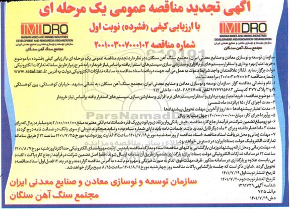 تجدید مناقصه خرید امتیاز بهره برداری و استقرار سیستم های نرم افزاری و سفارشی سازی سیستم های استقرار یافته 