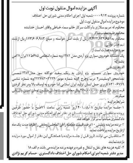 مزایده یک دستگاه خودروی سواری پژو آردی مدل 1382