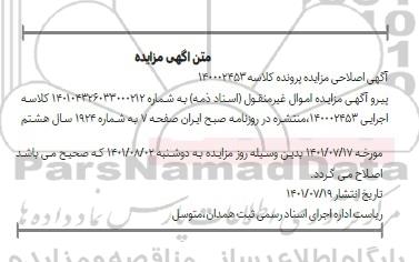 اصلاحیه مزایده ششدانگ یک دستگاه پراید سفید روغنی