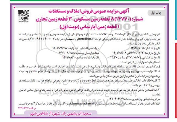 مزایده فروش زمین مسکونی 3 قطعه زمین تجاری 1 قطعه زمین اپارتمانی