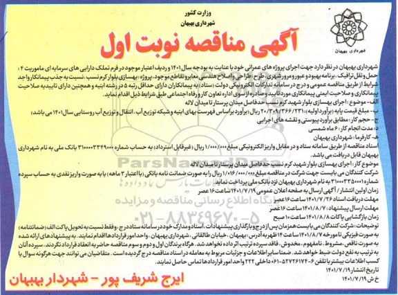 مناقصه عمومی اجرای بهسازی بلوار شهید کرم نسب