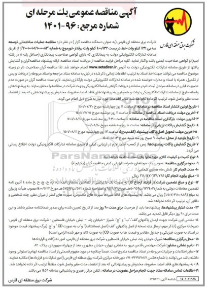 مناقصه عملیات ساختمانی توسعه سه بی 132 کیلوولت خط در پست 400/132 کیلوولت برقدار 