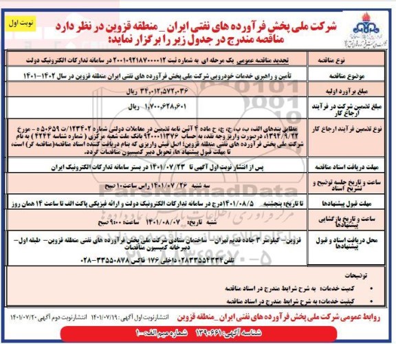تجدید مناقصه عمومی تامین و راهبری خدمات خودرویی