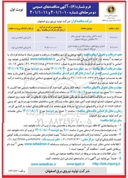 مناقصه خرید داخلی روغن جهت توربین بخار ....