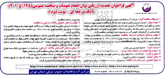 فراخوان ارزیابی توان مناقصه بهره برداری و تعمیر و نگهداری سامانه آب شیرین کن (اسمز معکوس RO) ...تجدید  نوبت دوم 