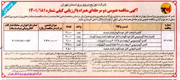 مناقصه خرید انواع یراق آلات شبکه برق 