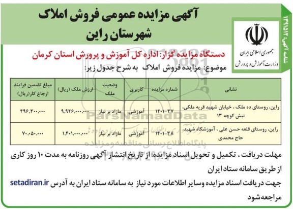 مزایده فروش املاک با کاربری آموزشی