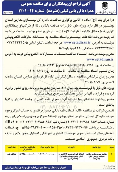 مناقصه احداث یک باب مدرسه 12 کلاسه- نوبت دوم 