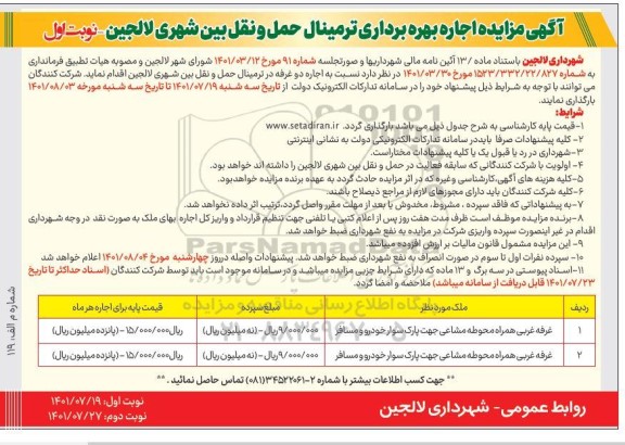 مزایده  اجاره بهره برداری ترمینال حمل و نقل بین شهری