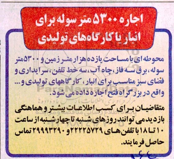 مزایده اجاره 5300 متر سوله برای انبار یا کارگاه های تولیدی