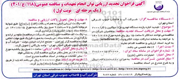 تجدید فراخوان ارزیابی توان انجام تعهدات و مناقصه اجاره یازده دستگاه خودرو مزدا دو کابین یا کارا 2000 