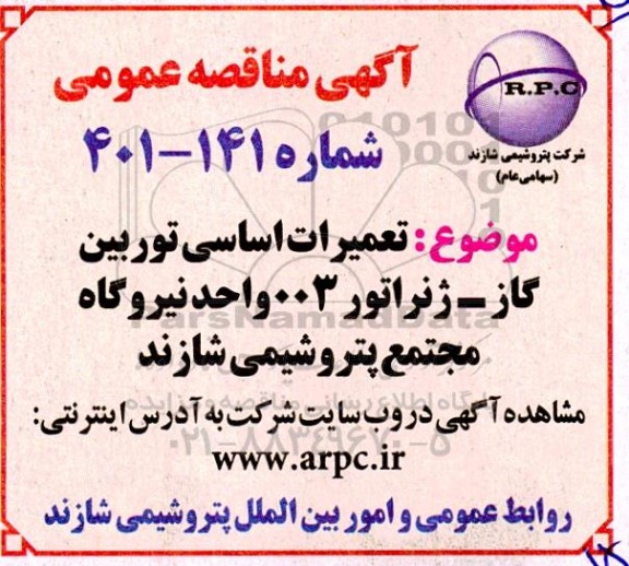 مناقصه تعمیرات اساسی توربین گاز - ژنراتور