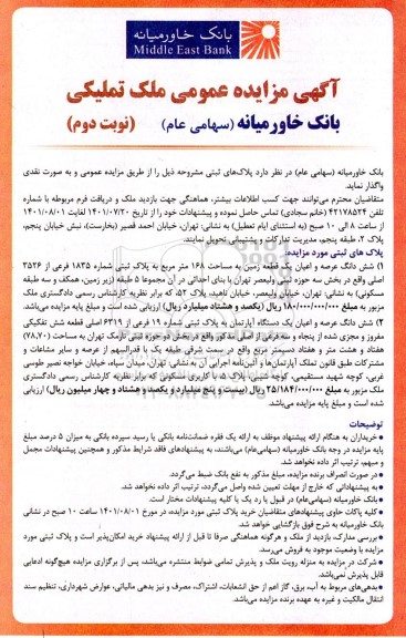 مزایده واگذاری ششدانگ عرصه و اعیان پلاک ثبتی 1835 فرعی از 3526 اصلی به مساحت 168مترمربع با کاربری مسکونی - نوبت دوم
