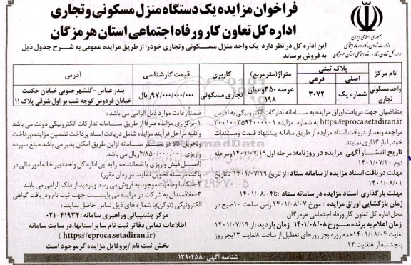 مزایده فروش یک واحد منزل مسکونی و تجاری
