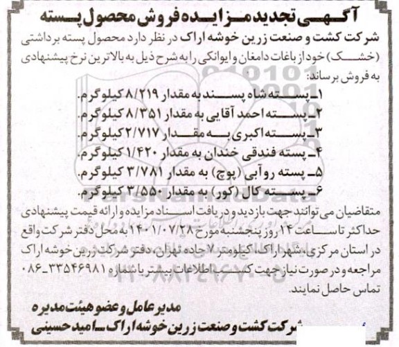 تجدید مزایده فروش محصول پسته 