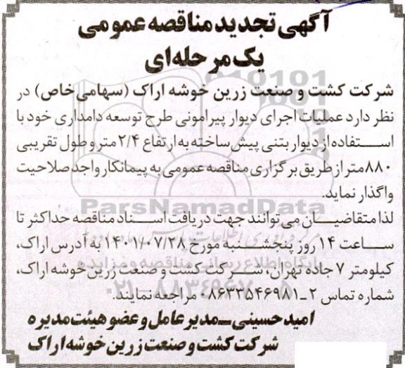 تجدید مناقصه عملیات اجرای دیوار پیرامونی طرح توسعه دامداری