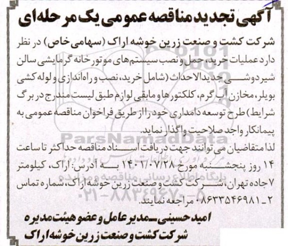 تجدید مناقصه عملیات خرید، حمل و نصب سیستم های موتورخانه گرمایشی سالن شیردوشی 