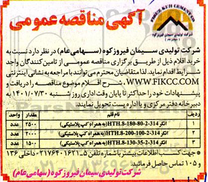 مناقصه خرید انکر HTH-8-180-80-2-314 (به همراه کپ پلاستیکی) ...