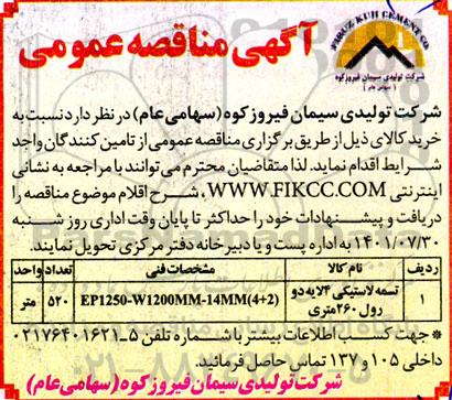مناقصه خرید تسمه لاستیکی 4 لایه دو رول  260 متری  ...