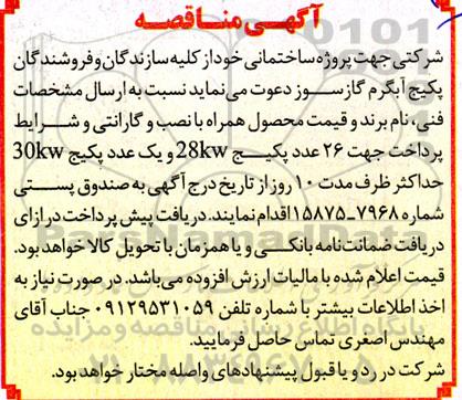 مناقصه دعوت از سازندگان و فروشندگان پکیج آبگرم گاز سوز جهت 26 عدد پکیج 28 KW و یک عدد پکیج 30 KW 