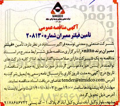 مناقصه تامین فیلتر ممبران 