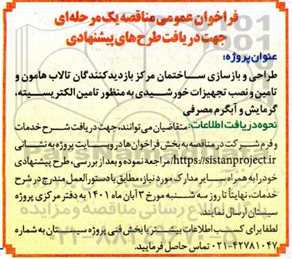 فراخوان عمومی مناقصه طراح و بازسازی ساختمان مرکز بازدیدکنندگان تالاب 