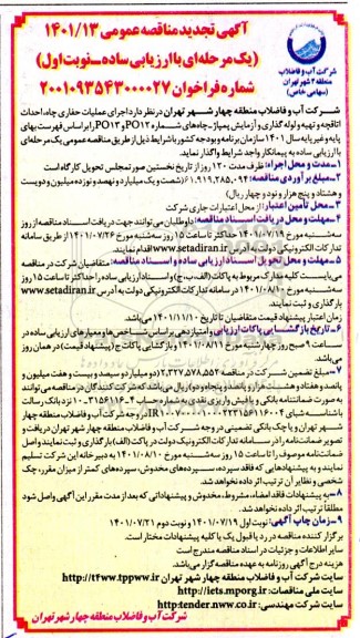 مناقصه اجرای عملیات حفاری چاه، احداث اتاقچه و تهیه و لوله گذاری و آزمایش پمپاژ چاه ها- تجدید 