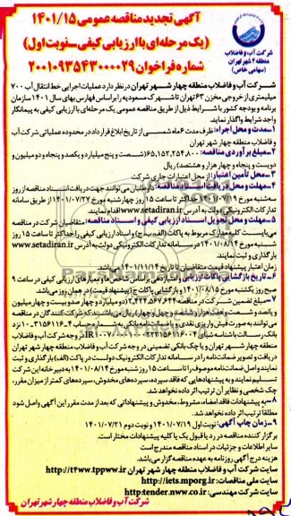 مناقصه عملیات اجرایی خط انتقال آب ۷۰۰ میلیمتری از خروجی مخزن 63 - تجدید
