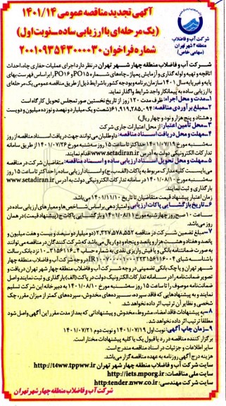 مناقصه اجرای عملیات حفاری چاه، احداث اتاقچه و تهیه و لوله گذاری و آزمایش پمپاژ چاه ها- تجدید 