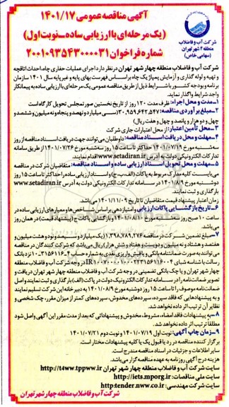 مناقصه اجرای عملیات حفاری چاه، احداث اتاقچه و تهیه و لوله گذاری و آزمایش پمپاژ یک چاه 