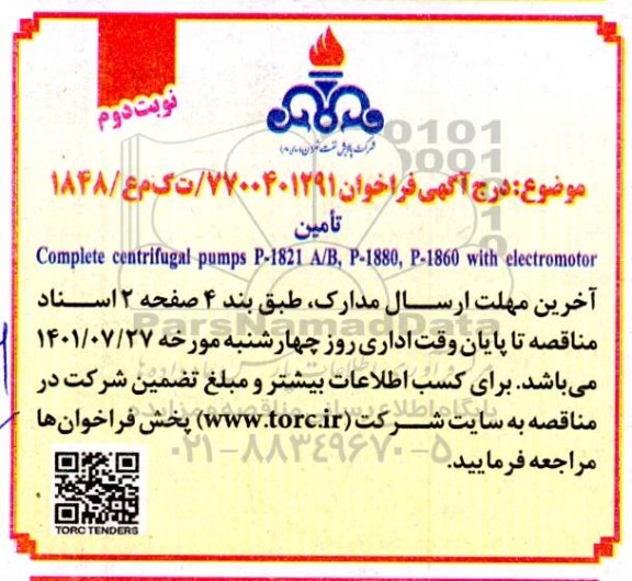 مناقصه تامین complete centrifugal- نوبت دوم