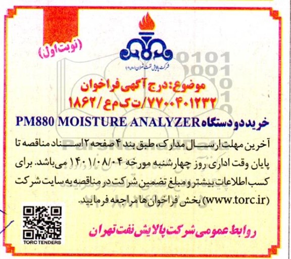 مناقصه خرید دو دستگاه PM880 MOISTURE ANALYZER
